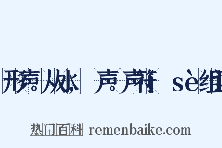 形声。从水,歰声。声符(歰sè组词是什么意思的图片